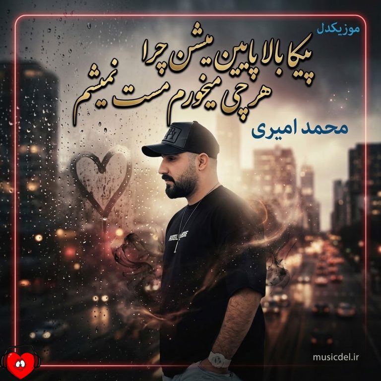 دانلود آهنگ پیکا بالا پایین میشن چرا هرچی میخورم مست نمیشم